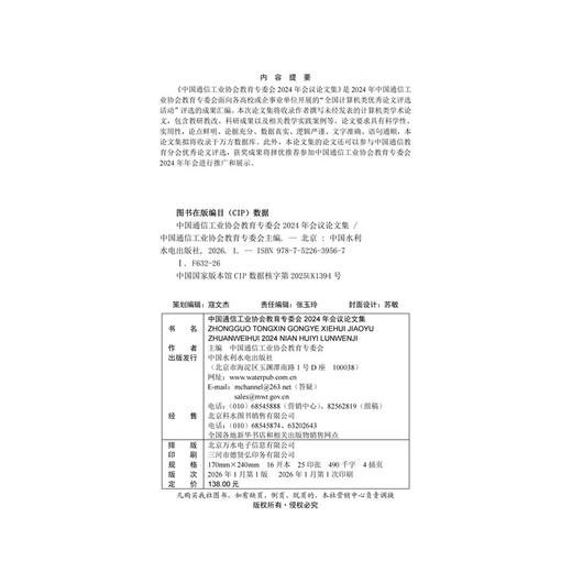 中国通信工业协会教育专委会2024年会议论文集 商品图0