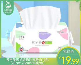 多吉美医护级棉片洗脸巾*2包（20cm*20cm*60抽/包）