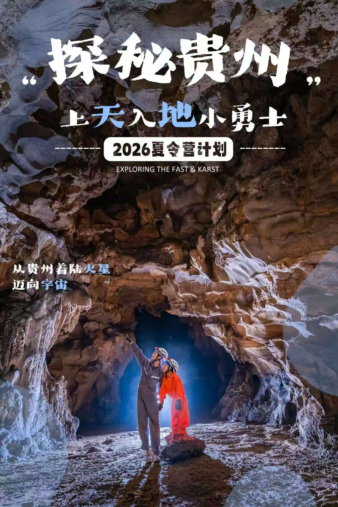 【贵州】上天入地小勇士夏令营 5天4晚