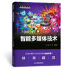 智能多媒体技术（高等职业教育数字媒体专业新形态教材） 商品缩略图0