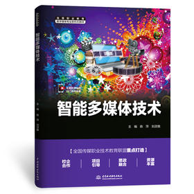 智能多媒体技术（高等职业教育数字媒体专业新形态教材）