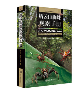 缙云山蜘蛛观察手册