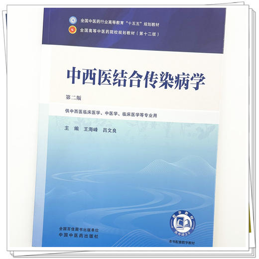中西医结合传染病学 王海峰 吕文良 主编（第二版）全国中医药行业高等教育十五五第十二版规划教材 中国中医药出版社 商品图3