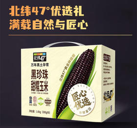北纬47度黑珍珠甜糯玉米200g*8支装  JCT