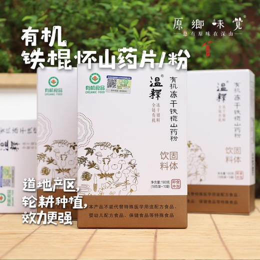 有机铁棍怀山药片/冻干铁棍怀山药粉（成都仓库-顺丰快递 ）| 怀山药片120g/罐，铁棍怀山药粉180g/盒，来自河南焦作，生产者：温林【合作生产，公平贸易】 商品图0