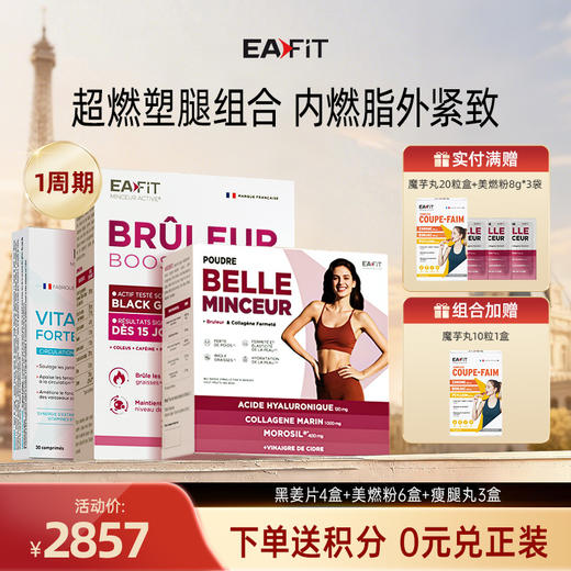 【超燃塑型组合】黑姜片✔️美燃粉✔️瘦腿丸 | 4维精准管控 内燃脂外紧致 强强联合 商品图1