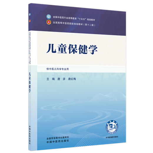 儿童保健学 唐彦 唐红梅 主编 全国中医药行业高等教育十五五第十二版规划教材 中国中医药出版社 商品图4