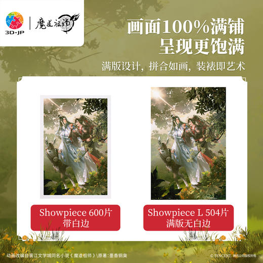 504片 平面塑料拼图 U1227 魔道祖师动画 林深处【Showpiece L】 商品图3