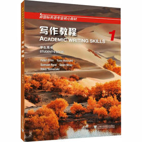 新国标英语专业核心教材：写作教程1学生用书