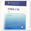 中药拉丁语 严玉平 主编（第四版）全国中医药行业高等教育十五五第十二版规划教材 中国中医药出版社 商品缩略图3