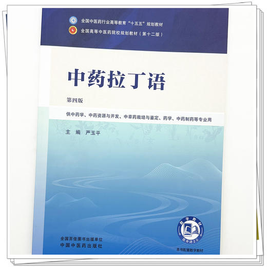 中药拉丁语 严玉平 主编（第四版）全国中医药行业高等教育十五五第十二版规划教材 中国中医药出版社 商品图3