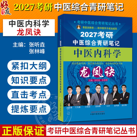 中医内科学龙凤诀 张听垚 张林峰 主编 考研中医综合青研笔记丛书 2027考研中医综合青研笔记 9787524702313 中国中医药出版社 商品图0