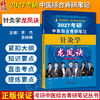 针灸学龙凤诀 李杰 张林峰 考研中医综合青研笔记丛书 2027考研中医综合青研笔记 结合最新考纲 9787524702306中国中医药出版社 商品缩略图0