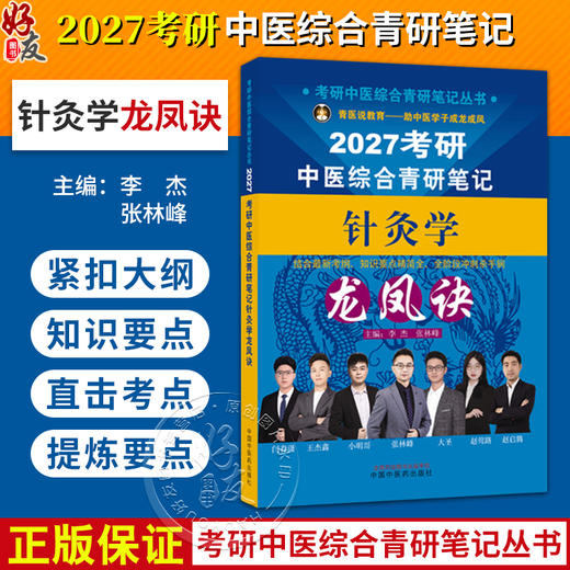 针灸学龙凤诀 李杰 张林峰 考研中医综合青研笔记丛书 2027考研中医综合青研笔记 结合最新考纲 9787524702306中国中医药出版社 商品图0
