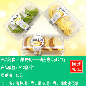 山羊叔叔——瑞士卷系列202g    保质期60天