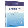 中医体质养生学 邓华亮 刘晓松 主编 全国中医药行业高等教育十五五第十二版规划教材 中国中医药出版社 商品缩略图4