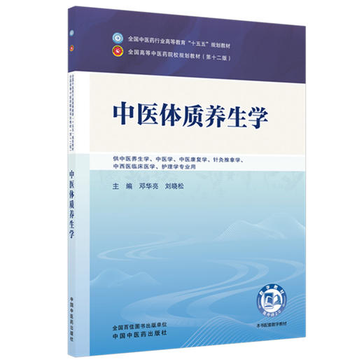 中医体质养生学 邓华亮 刘晓松 主编 全国中医药行业高等教育十五五第十二版规划教材 中国中医药出版社 商品图4
