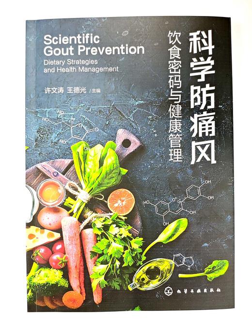 科学防痛风：饮食密码与健康管理 商品图1