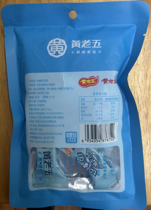 黄老五木糖醇花生酥 | 四代非遗技艺  七分花生三分糖 低糖健康不上火  酥脆不粘牙 健康甜而不腻 酥而不掉渣 获得iSEE全球美味奖三星 商品图13