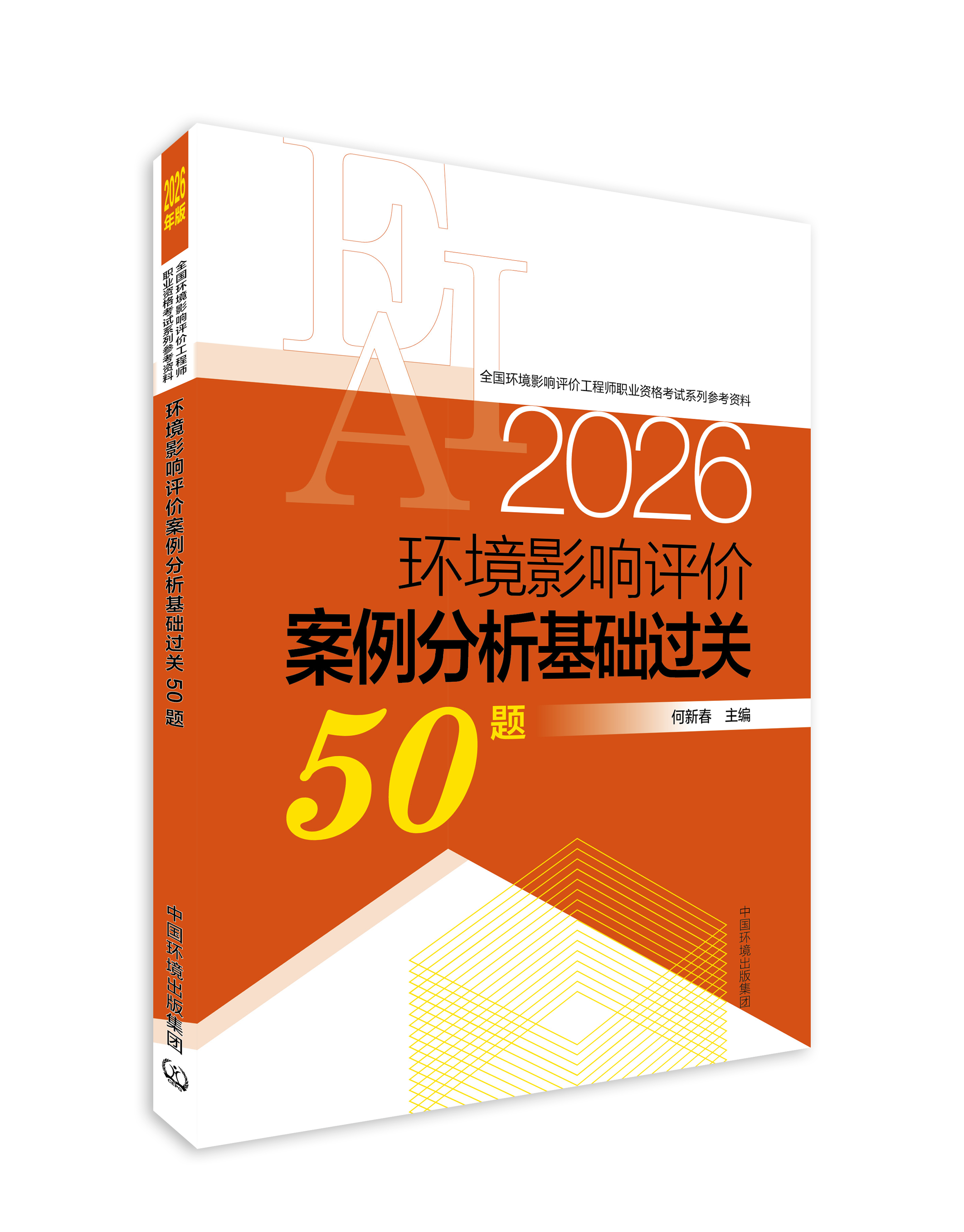 环境影响评价案例分析基础过关50题 : 2026年版 何新春主编全国环境影响评价工程师职业资格考试系列参考资料