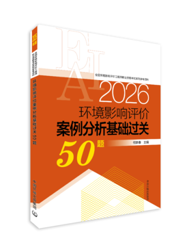 环境影响评价案例分析基础过关50题 : 2026年版 何新春主编全国环境影响评价工程师职业资格考试系列参考资料