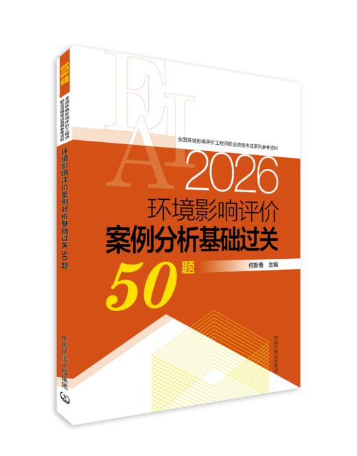 环境影响评价案例分析基础过关50题 : 2026年版 何新春主编全国环境影响评价工程师职业资格考试系列参考资料 商品图0