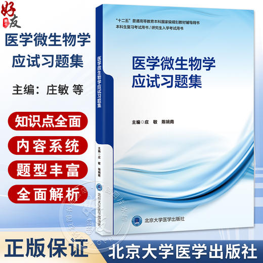 医学微生物学应试习题集 庄敏 陈婉南 十二五普通高等教育本科国家级规划教材辅导用书 医学微生物学 习题集 北京大学医学出版社 商品图0