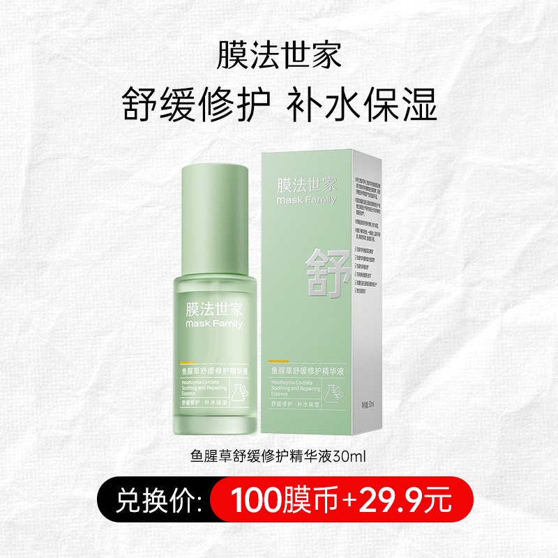 【100膜币+29.9元】膜法世家鱼腥草舒缓修护精华液30ml