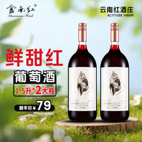 云南红滇金丝猴甜红鲜葡萄酒15度1.5L弥勒酒庄