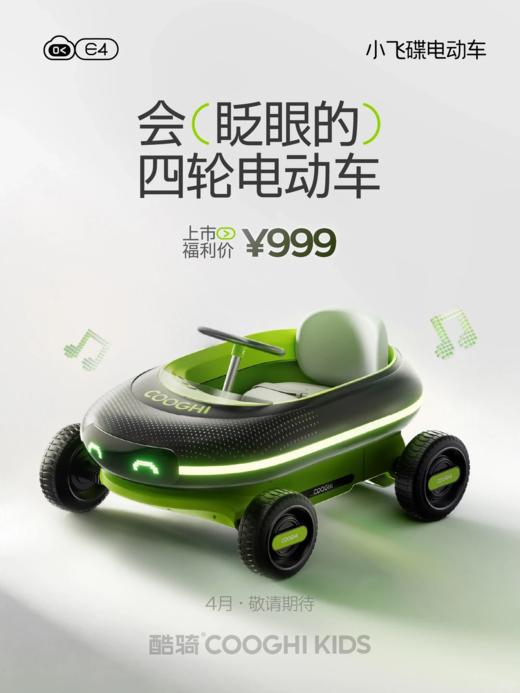 【新品上市】COOGHI酷骑E4小飞碟儿童电动车四轮可坐人汽车宝宝童车 商品图0