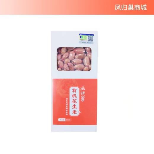 凤归巢 有机花生米 真空袋装 350g 凉拌炒菜 满口生香 越嚼越香 酵素灌溉种植花生 商品图0