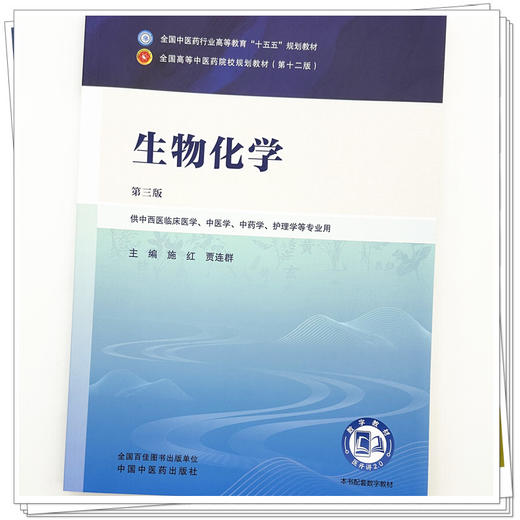 生物化学 施红 贾连群 主编（第三版）全国中医药行业高等教育十五五规划教材 中国中医药出版社 商品图3