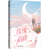 玫瑰陷阱(番茄好书IP破壁，短剧爽感拉满，看书追剧双过瘾！） 商品缩略图3