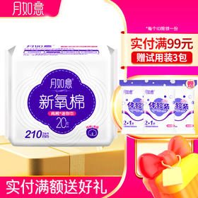月如意卫生巾  新氧棉系列单包迷你210mm*20片