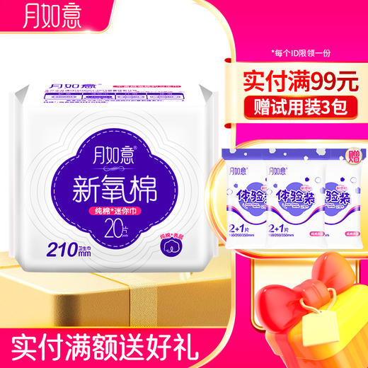 月如意卫生巾  新氧棉系列单包迷你210mm*20片 商品图0