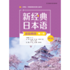 新经典日本语基础教程(第三版) 商品缩略图1