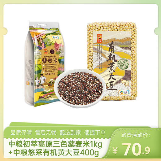 【健康杂粮2】中粮初萃高原三色藜麦米1kg+中粮悠采有机黄大豆400g-（藜麦效期至26年10月；黄大豆效期至26年12月13日）-专享价 商品图0