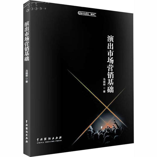 演出市场营销基础 商品图1