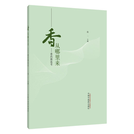 香从哪里来 香药源流考 南一 主编 本书从香药的来源及别称 药材及原植物特征及药用部位等方面出发9787513273541中国中医药出版社 商品图1