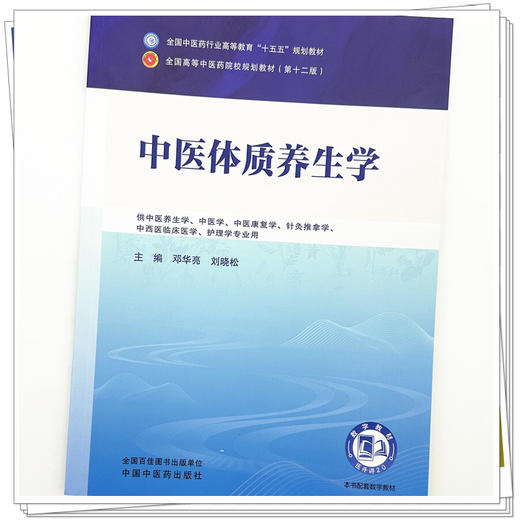 中医体质养生学 邓华亮 刘晓松 主编 全国中医药行业高等教育十五五第十二版规划教材 中国中医药出版社 商品图3