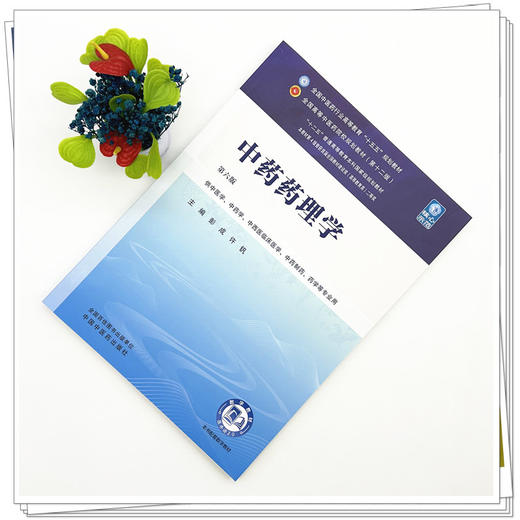 中药药理学 彭成 许钒 主编（第六版）全国中医药行业高等教育十五五规划教材第十二版书 中国中医药出版社 商品图1