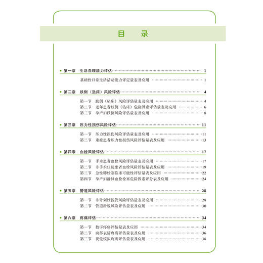 通用护理评估工具赋能临床决策 李九群 张洪君 丁小容 十二五普通高等教育本科国家级规划教材辅导用书 北京大学医学出版社 商品图4