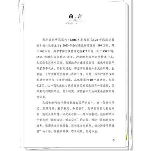 郑玉玲治疗恶性肿瘤方剂精要 王俊涛 张顺超 主编 郑玉玲诊治恶性肿瘤系列丛书 常见肿瘤 常用方剂 9787513299961中国中医药出版社 商品图4