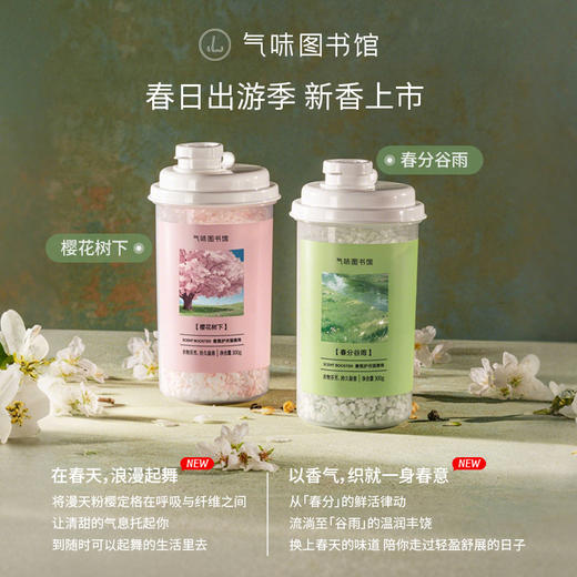 【新品上市 春日出游】气味图书馆香氛护衣留香珠300g 透明收纳罐包装全新上市 159元任选3件 商品图1