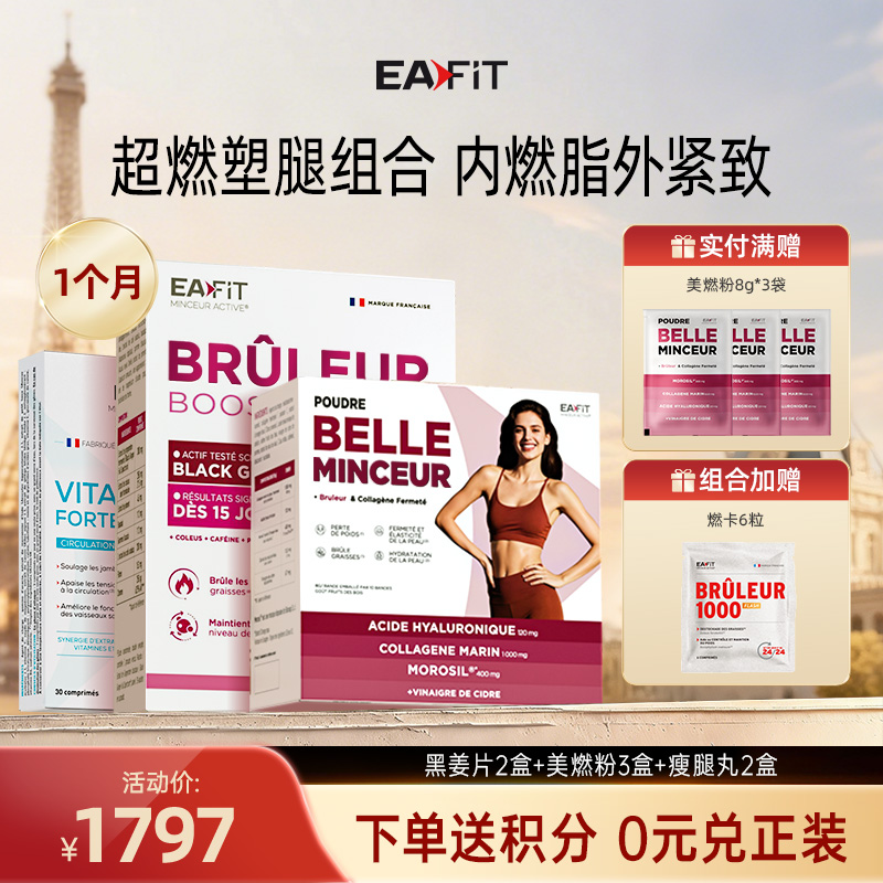 【超燃塑型组合】黑姜片✔️美燃粉✔️瘦腿丸 | 4维精准管控 内燃脂外紧致 强强联合