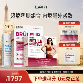 【超燃塑型组合】黑姜片✔️美燃粉✔️瘦腿丸 | 4维精准管控 内燃脂外紧致 强强联合