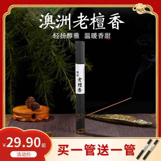 [纯天然澳洲老檀香·开年钜惠】买一送一，再赠竹板香插，包邮到家! 商品图0