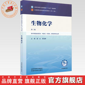 生物化学 施红 贾连群 主编（第三版）全国中医药行业高等教育十五五规划教材 中国中医药出版社