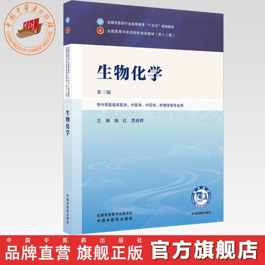 生物化学 施红 贾连群 主编（第三版）全国中医药行业高等教育十五五规划教材 中国中医药出版社 商品图0