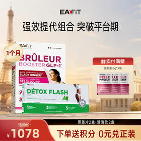 【排毒燃脂组合】黑姜片✔️清清饮 | 3倍提代清空毒垃圾 突破平台期 减少内脏脂肪